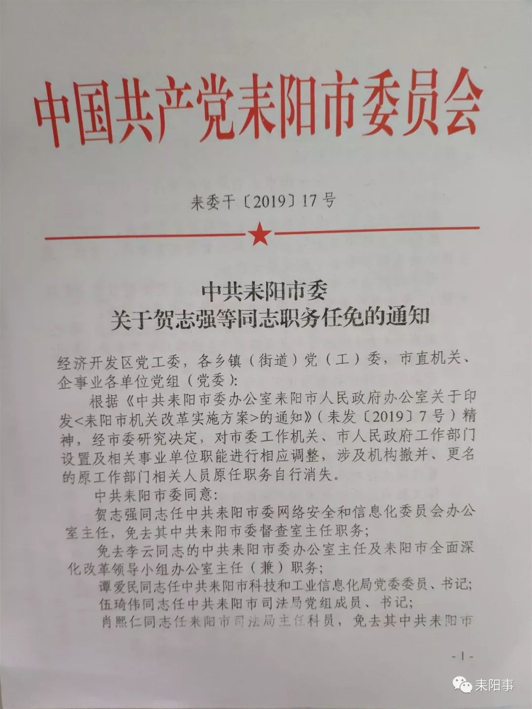 耒阳市级托养福利事业单位人事任命，开启福利事业新篇章