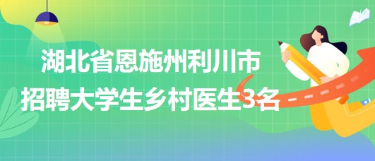 桂东县卫生健康局最新招聘公告详解