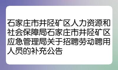 井陉矿区应急管理局人事调整，构建高效应急管理体系